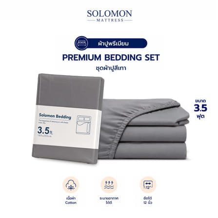 ชุดผ้าปูที่นอน 3.5 ฟุต เซท 3 ชิ้น SOLOMON สีเทา_0